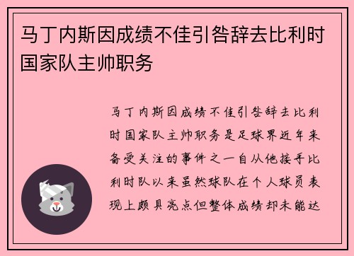 马丁内斯因成绩不佳引咎辞去比利时国家队主帅职务 马丁内斯因成绩不佳引咎辞去比利时国家队主帅职务