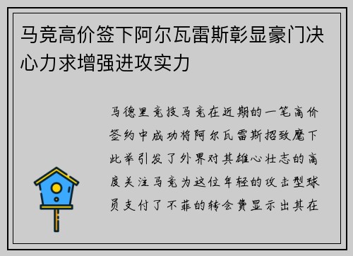 马竞高价签下阿尔瓦雷斯彰显豪门决心力求增强进攻实力