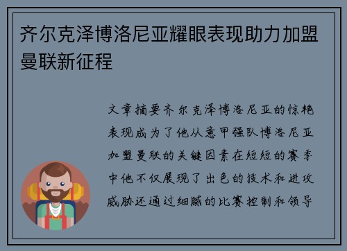 齐尔克泽博洛尼亚耀眼表现助力加盟曼联新征程 齐尔克泽博洛尼亚耀眼表现助力加盟曼联新征程