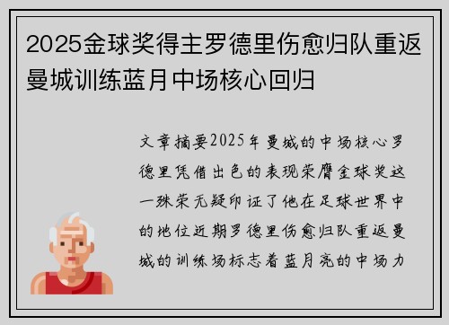 2025金球奖得主罗德里伤愈归队重返曼城训练蓝月中场核心回归