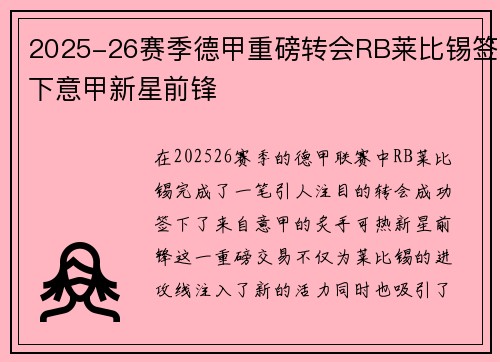 2025-26赛季德甲重磅转会RB莱比锡签下意甲新星前锋
