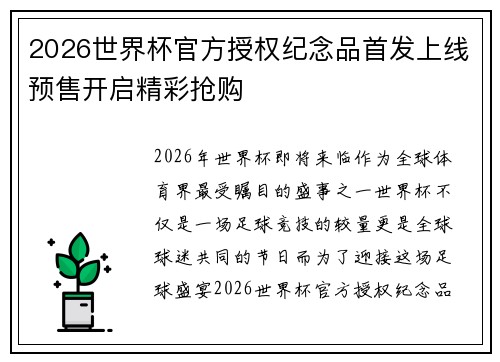 2026世界杯官方授权纪念品首发上线预售开启精彩抢购