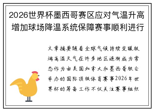 2026世界杯墨西哥赛区应对气温升高 增加球场降温系统保障赛事顺利进行