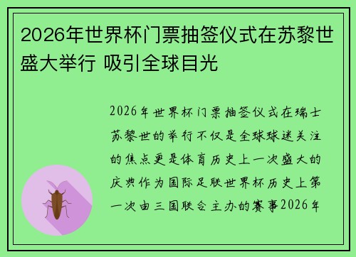 2026年世界杯门票抽签仪式在苏黎世盛大举行 吸引全球目光