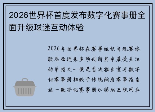 2026世界杯首度发布数字化赛事册全面升级球迷互动体验