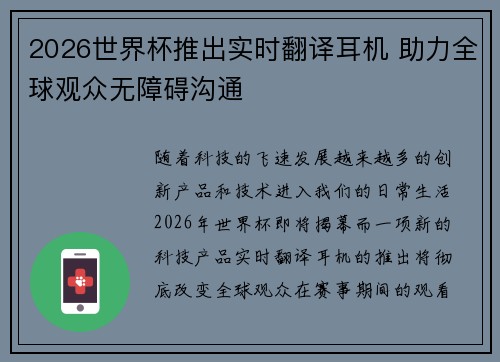 2026世界杯推出实时翻译耳机 助力全球观众无障碍沟通