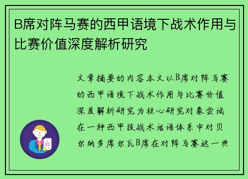 B席对阵马赛的西甲语境下战术作用与比赛价值深度解析研究