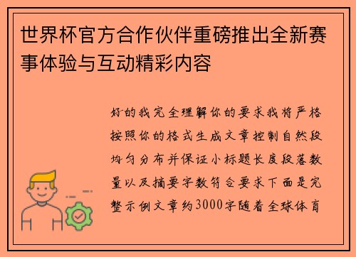 世界杯官方合作伙伴重磅推出全新赛事体验与互动精彩内容