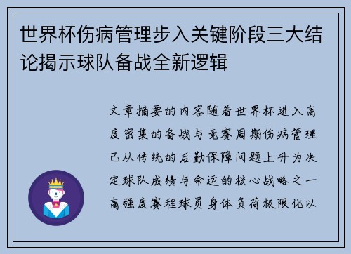 世界杯伤病管理步入关键阶段三大结论揭示球队备战全新逻辑