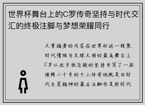 世界杯舞台上的C罗传奇坚持与时代交汇的终极注脚与梦想荣耀同行