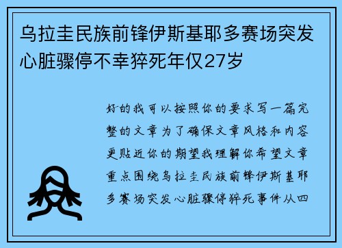 乌拉圭民族前锋伊斯基耶多赛场突发心脏骤停不幸猝死年仅27岁