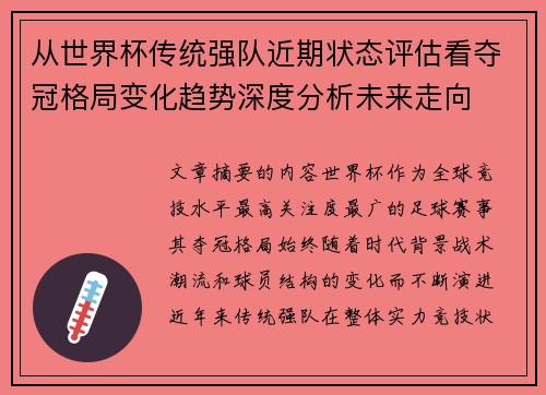 从世界杯传统强队近期状态评估看夺冠格局变化趋势深度分析未来走向
