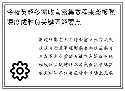 今夜英超冬窗收官密集赛程来袭板凳深度成胜负关键图解要点