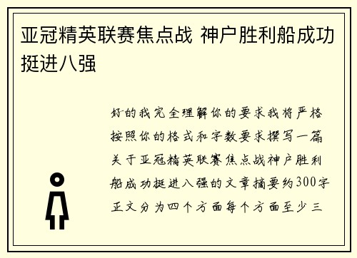 亚冠精英联赛焦点战 神户胜利船成功挺进八强 亚冠精英联赛焦点战 神户胜利船成功挺进八强