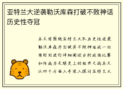 亚特兰大逆袭勒沃库森打破不败神话历史性夺冠