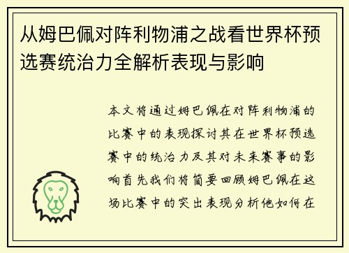 从姆巴佩对阵利物浦之战看世界杯预选赛统治力全解析表现与影响