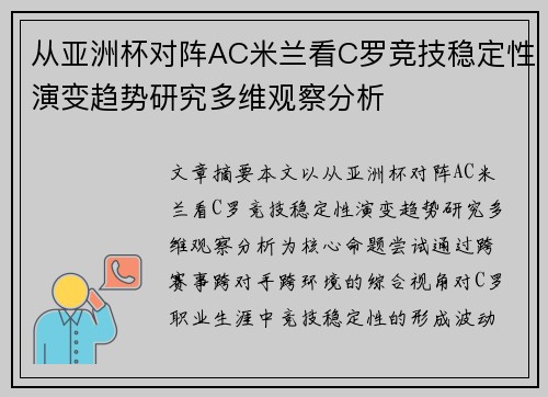 从亚洲杯对阵AC米兰看C罗竞技稳定性演变趋势研究多维观察分析 从亚洲杯对阵AC米兰看C罗竞技稳定性演变趋势研究多维观察分析