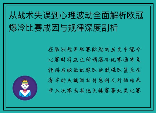 从战术失误到心理波动全面解析欧冠爆冷比赛成因与规律深度剖析