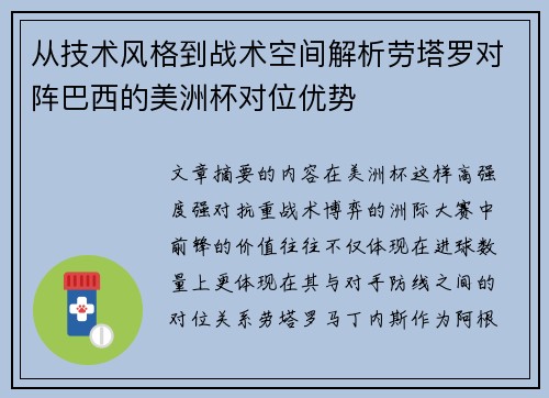 从技术风格到战术空间解析劳塔罗对阵巴西的美洲杯对位优势 从技术风格到战术空间解析劳塔罗对阵巴西的美洲杯对位优势