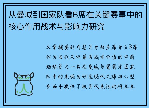 从曼城到国家队看B席在关键赛事中的核心作用战术与影响力研究