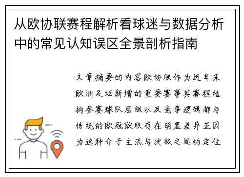 从欧协联赛程解析看球迷与数据分析中的常见认知误区全景剖析指南