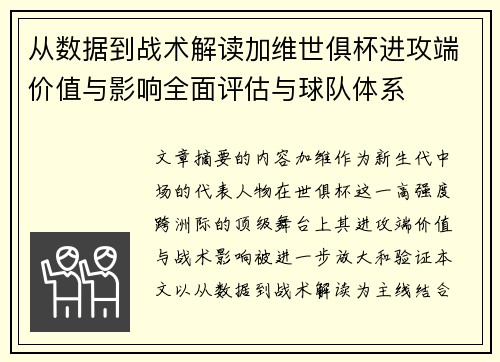 从数据到战术解读加维世俱杯进攻端价值与影响全面评估与球队体系
