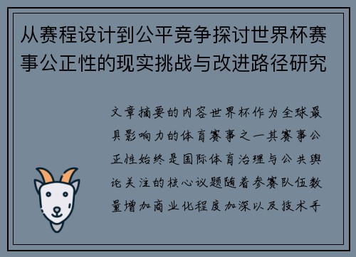 从赛程设计到公平竞争探讨世界杯赛事公正性的现实挑战与改进路径研究