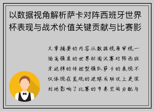 以数据视角解析萨卡对阵西班牙世界杯表现与战术价值关键贡献与比赛影响 以数据视角解析萨卡对阵西班牙世界杯表现与战术价值关键贡献与比赛影响