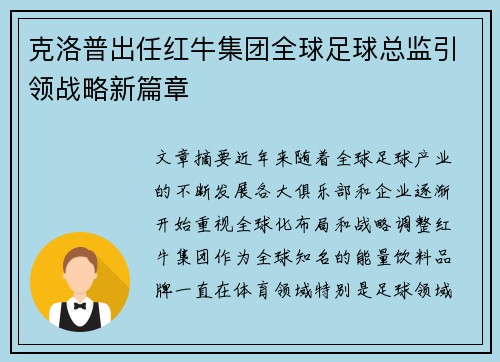 克洛普出任红牛集团全球足球总监引领战略新篇章