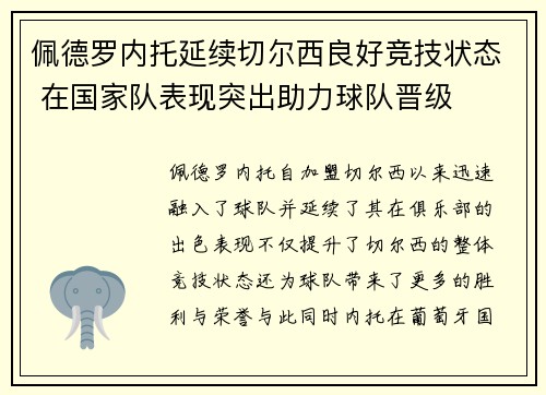 佩德罗内托延续切尔西良好竞技状态 在国家队表现突出助力球队晋级