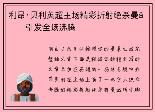 利昂·贝利英超主场精彩折射绝杀曼城引发全场沸腾
