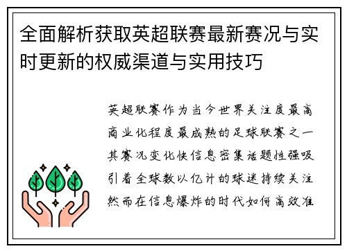 全面解析获取英超联赛最新赛况与实时更新的权威渠道与实用技巧