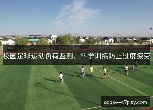 校园足球运动负荷监测，科学训练防止过度疲劳